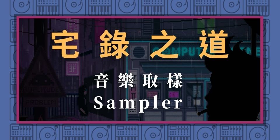 音樂取樣-Sampler