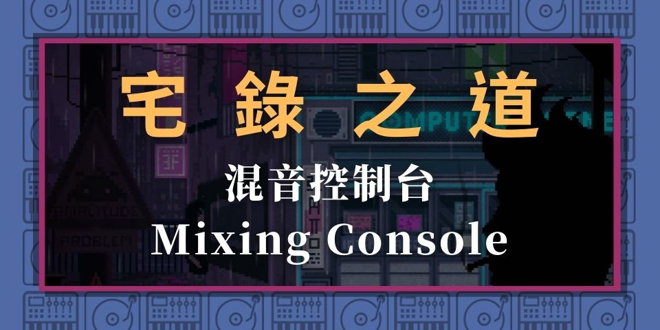 混音控制台 - Mixing Console